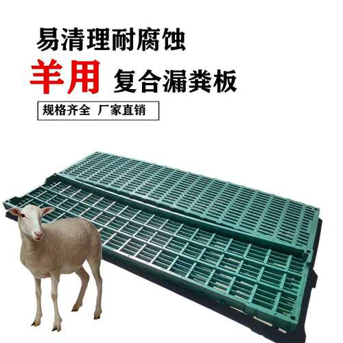 厂家零售bmc羊用加厚复合漏粪板羊圈羊舍漏粪地板羊床漏粪板