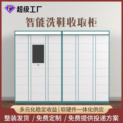 智能校园洗鞋柜自助收发柜收费存放取鞋共享洗衣柜小区室外干洗店