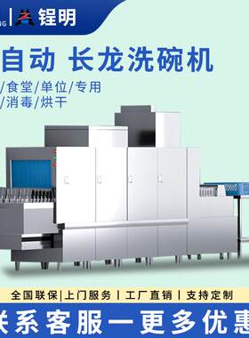 锃明洗碗机商用学校食堂大型通道式长龙洗碗机酒店消毒烘干一体
