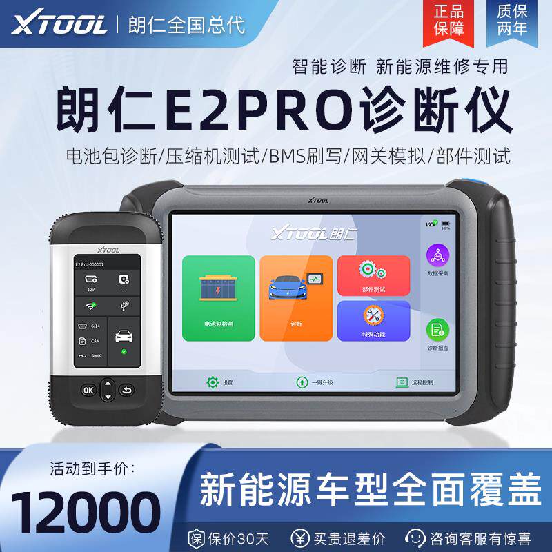 朗仁E2PRO新能源汽车诊断仪电池包诊断新能源电池检测仪单体电压
