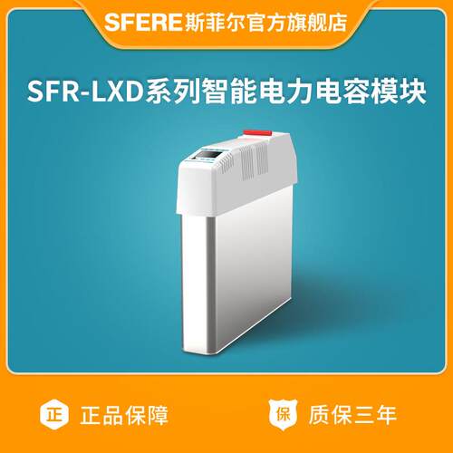 SFR-LXD系列智能电力电容模块厂家直购