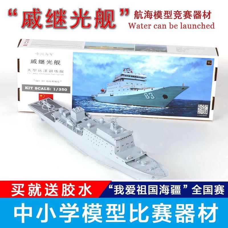 远望光刻戚继光舰号大型远洋训练舰模型电动拼装模型海模竞赛器材