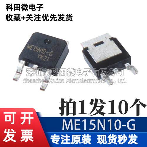 全新原装正品 ME15N10-G 贴片TO252 液晶场效应MOS管（10个