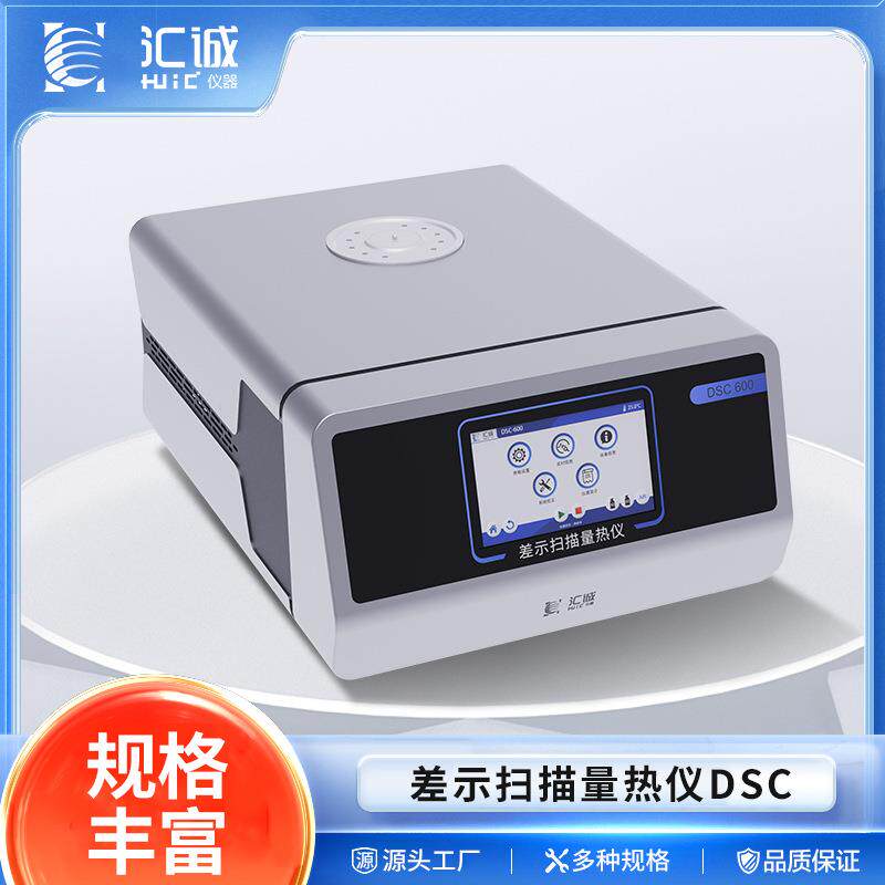 DSC-600S差示扫描量热仪熔点熔融温度氧化诱导玻璃化