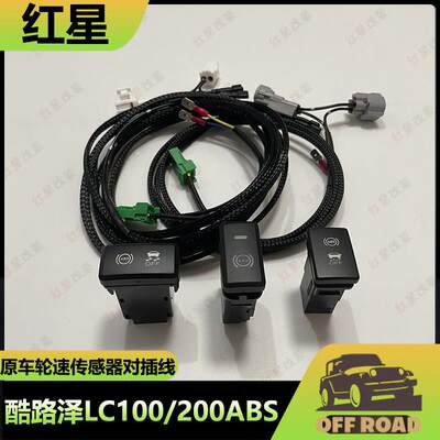 陆巡LC100 200 ABS开 关断开 CRUISER防侧滑关闭开 关线 线束越野