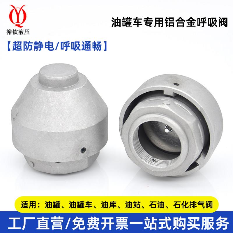 油罐车呼吸阀外置出气阀铝合金内螺纹阻火透气帽油罐排气阀透气帽