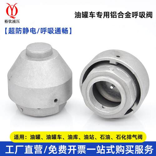 油罐车呼吸阀外置出气阀铝合金内螺纹阻火透气帽油罐排气阀透气帽