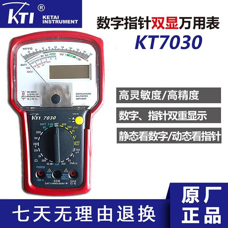 科泰荣誉产品KT7030数字指针双显万用表多功能万用表