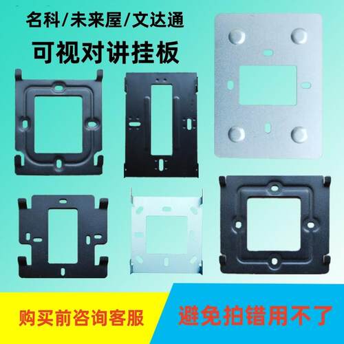 名科MK888NFl可视对讲底座未来屋WL-E5-D121T室内分机挂板支架