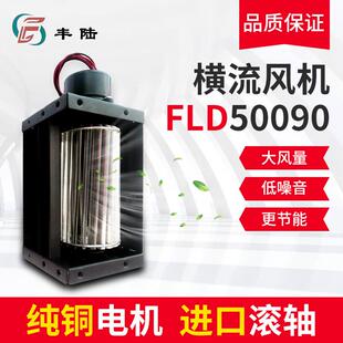横流风机FLD50090A12 DC12V 24V直流无刷电机叶轮50*90mm长143mm