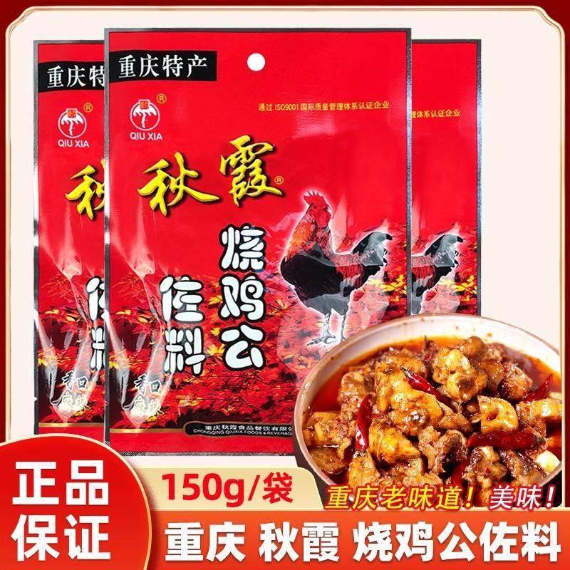 现货重庆秋霞烧鸡公佐料150g*50整箱麻辣火锅鸡辣子鸡鸡公煲酱料
