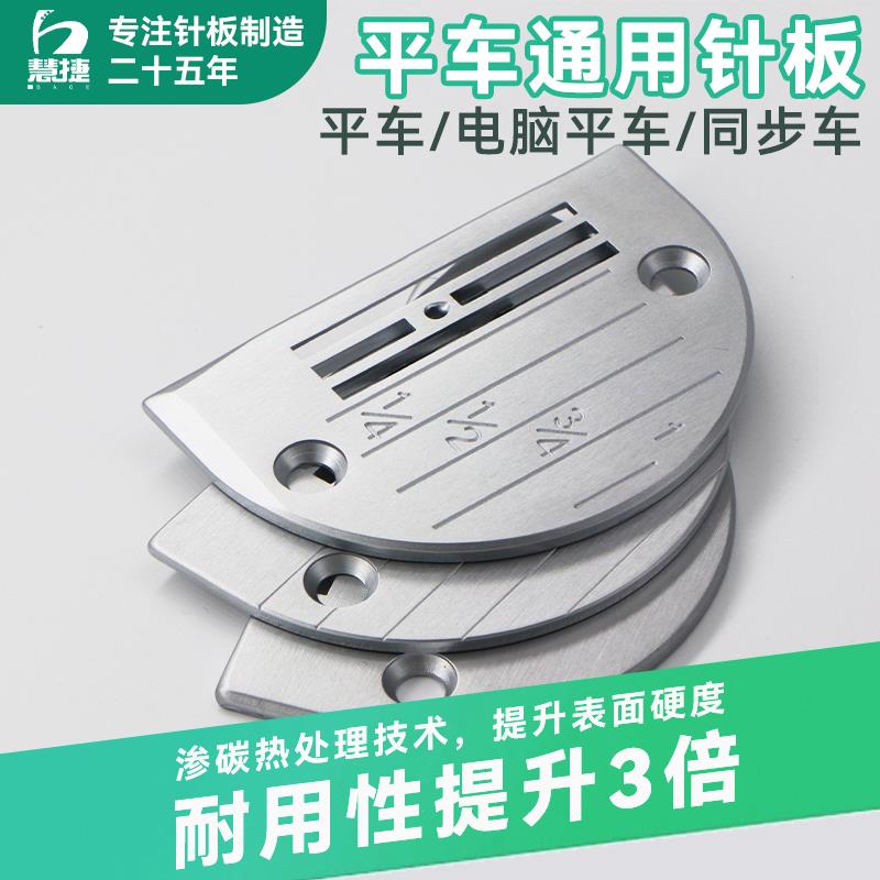 慧捷 整机原厂工业缝纫机针板E型杰克电脑平车方德针板全钢薄厚料