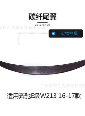 适用新E级W213 改AMG款 碳纤维尾翼 W213 E200 E260L 压尾翼