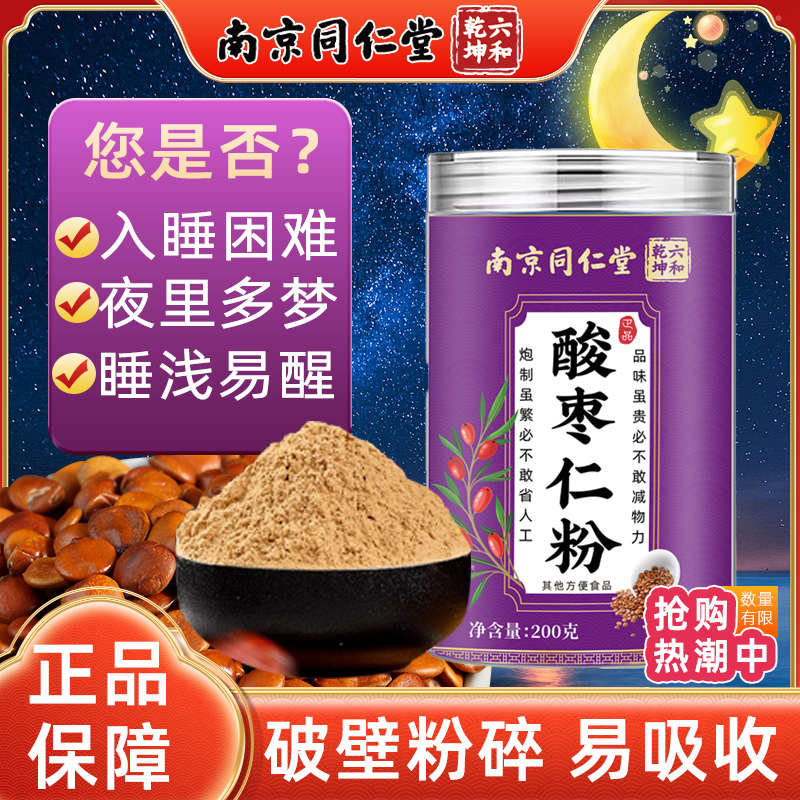 南京同仁堂酸枣仁粉失百合茯苓粉睡眠失膏丸茶整晚安心舒睡眠安睡