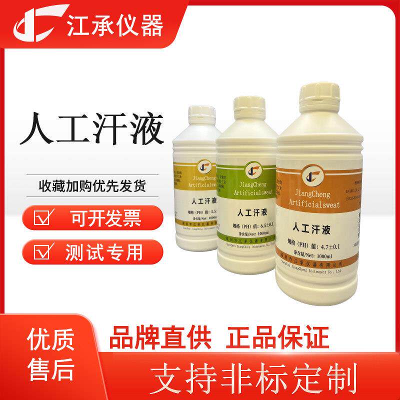 人工汗液人造汗液汗水试剂 PH4.5/4.7/5.5/9.5 色牢度耐汗测试