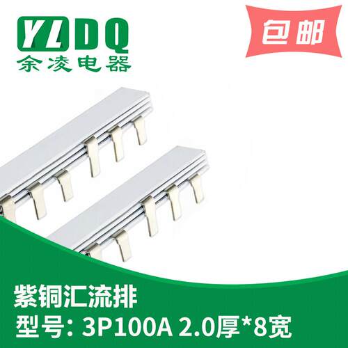 3P 100A汇流排 紫铜2.0厚*8mm宽 DZ47汇流排 54间距
