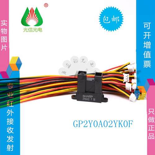 GP2Y0A02YK0F 主营红外线测距传感器，20cm-150cm，配送线