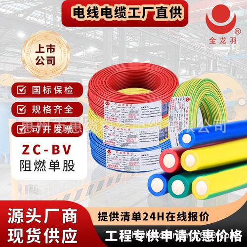 深圳金龙羽电线电缆BV1.5/2.5/4/6平方阻燃单股电线家用无氧铜