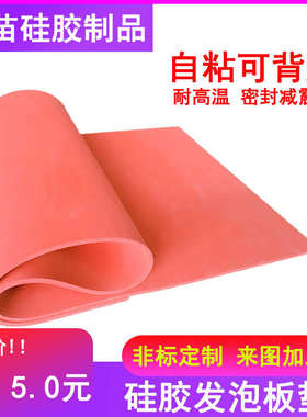 耐高温硅胶发泡板密封垫背胶红色海绵片隔热减震烫金厚1/3/5/10mm