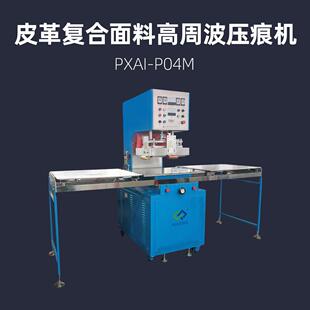 皮革复合面料高周波压痕机PXAI P04M热压机