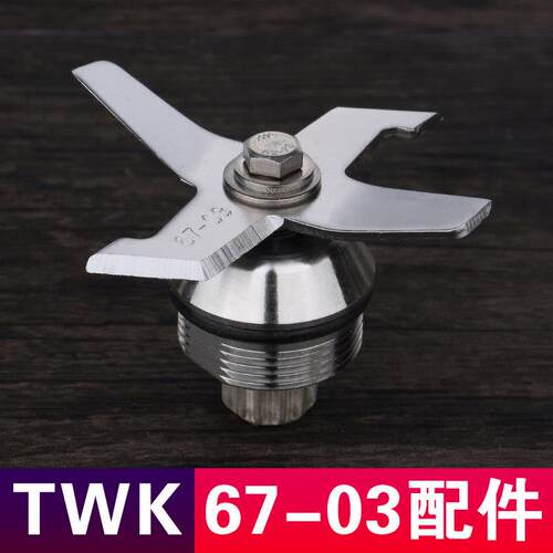 台湾小太阳twk-767 TM800冰沙机刀头豆浆机配件刀组刀片67-03刀俎
