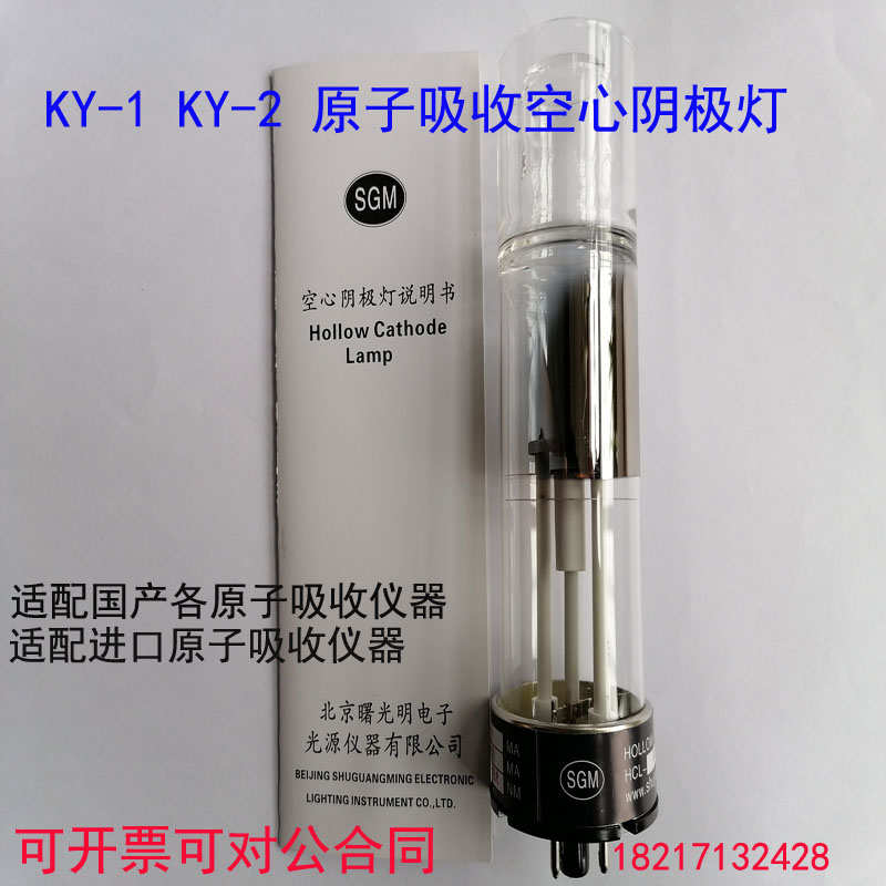 曙光明KY-1空心阴极灯原子吸收铜镉铬铅锌镍铁钠普析精科光谱瑞利