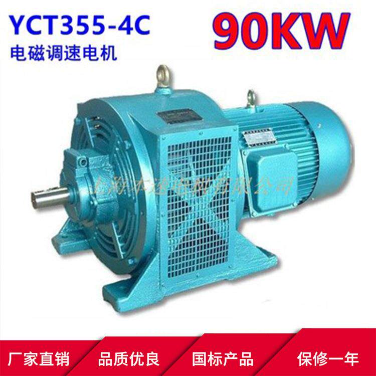 电磁调速电机YCT355-4C 90KW千瓦纯铜线调速三相异步电动机马达