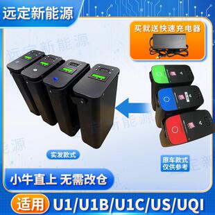 通用小牛电动车u1/us/U系电池直上u1b增程UQis锂电池U1C电池u1d