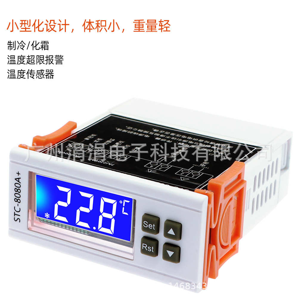 STC-8080A +冰箱恒温器制冷自动除霜定时器智能单探头温度控制器
