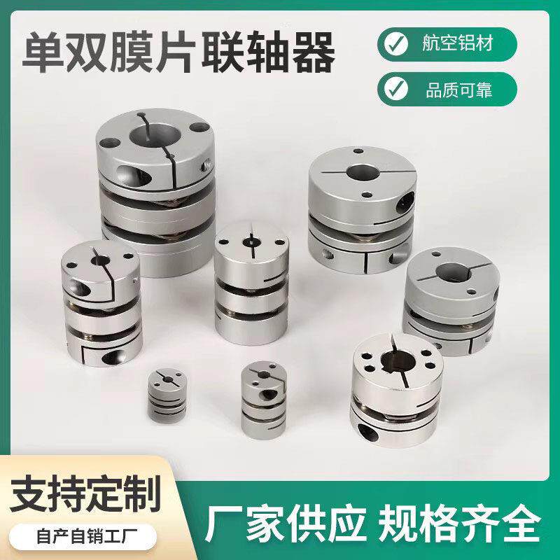 单双膜片联轴器铝合金弹性垫片电机丝杆伺服键槽高精度传动连轴器