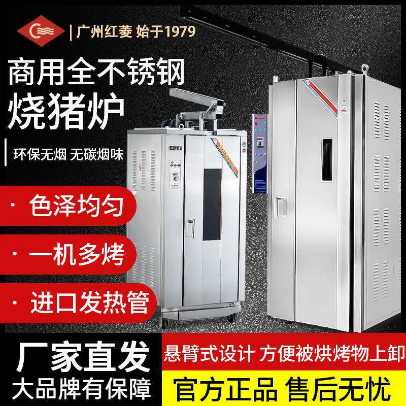红菱烤猪炉大型烤全羊烤鸡鸭鹅烤叉烧商用大烤炉电烤箱