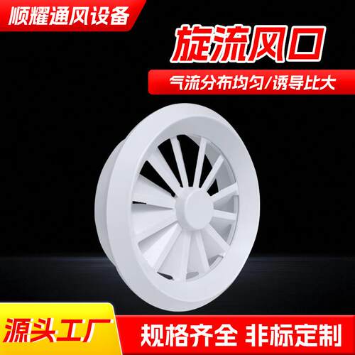 量大优惠商机场通风管道通场风铝合金旋送风口B521S圆A形旋流流风
