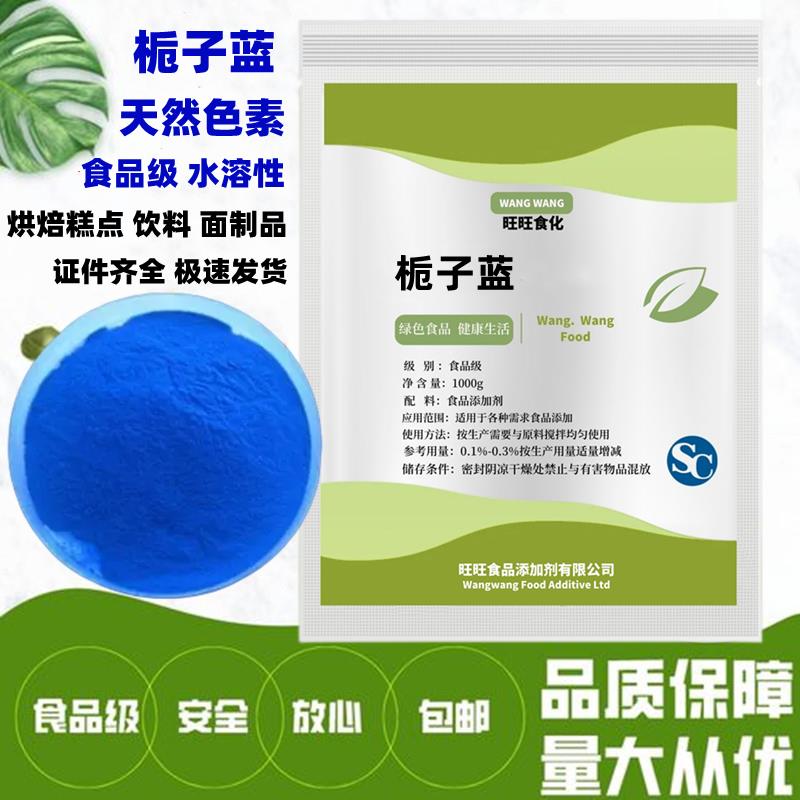栀子蓝色素 食品级 水溶性 食用色素 天然蓝色素 烘焙糕点饮料用