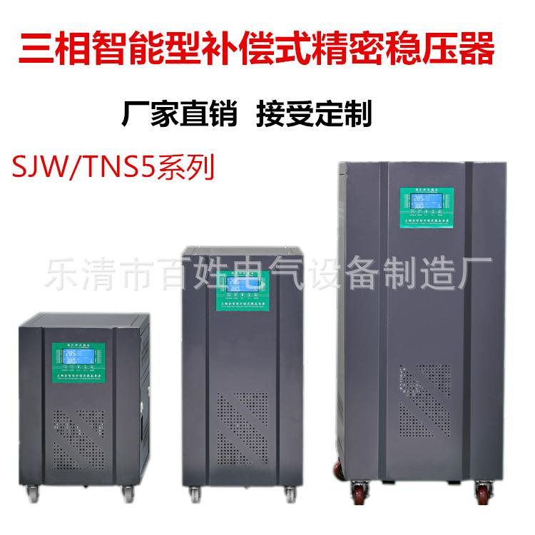 智能补偿式电力精密稳压器SBWSJWTNS5-100K三相大功率稳压电源
