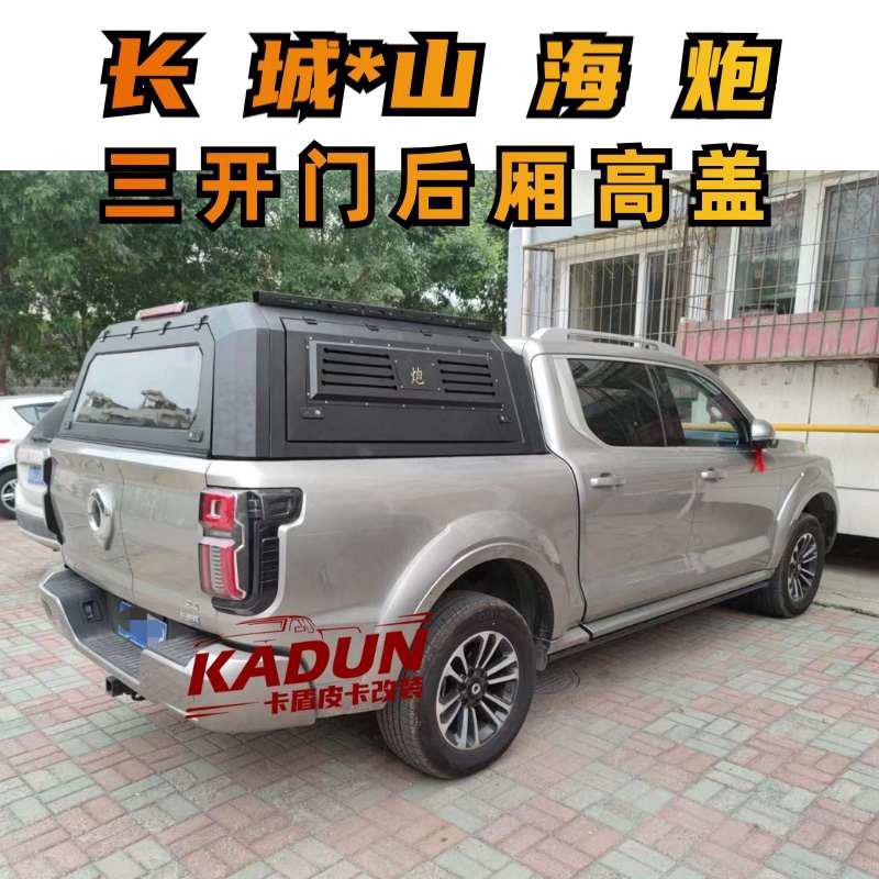 山海炮皮卡车改装后厢盖三开门后厢高盖防雨棚山海炮后盖尾厢盖