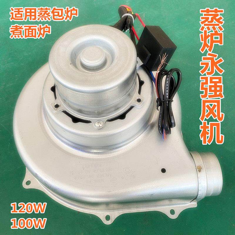 永强风机120W蒸包炉通风机九鼎王正腾高锅煮面炉肠粉100W鼓风机马