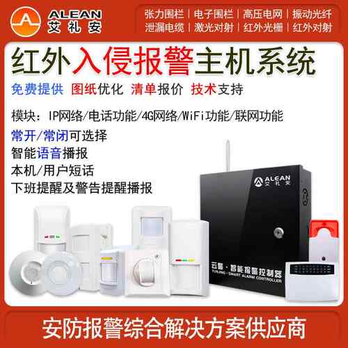艾礼安红外报警主机探测器系统警报器控制器有线 线入侵安防湿度