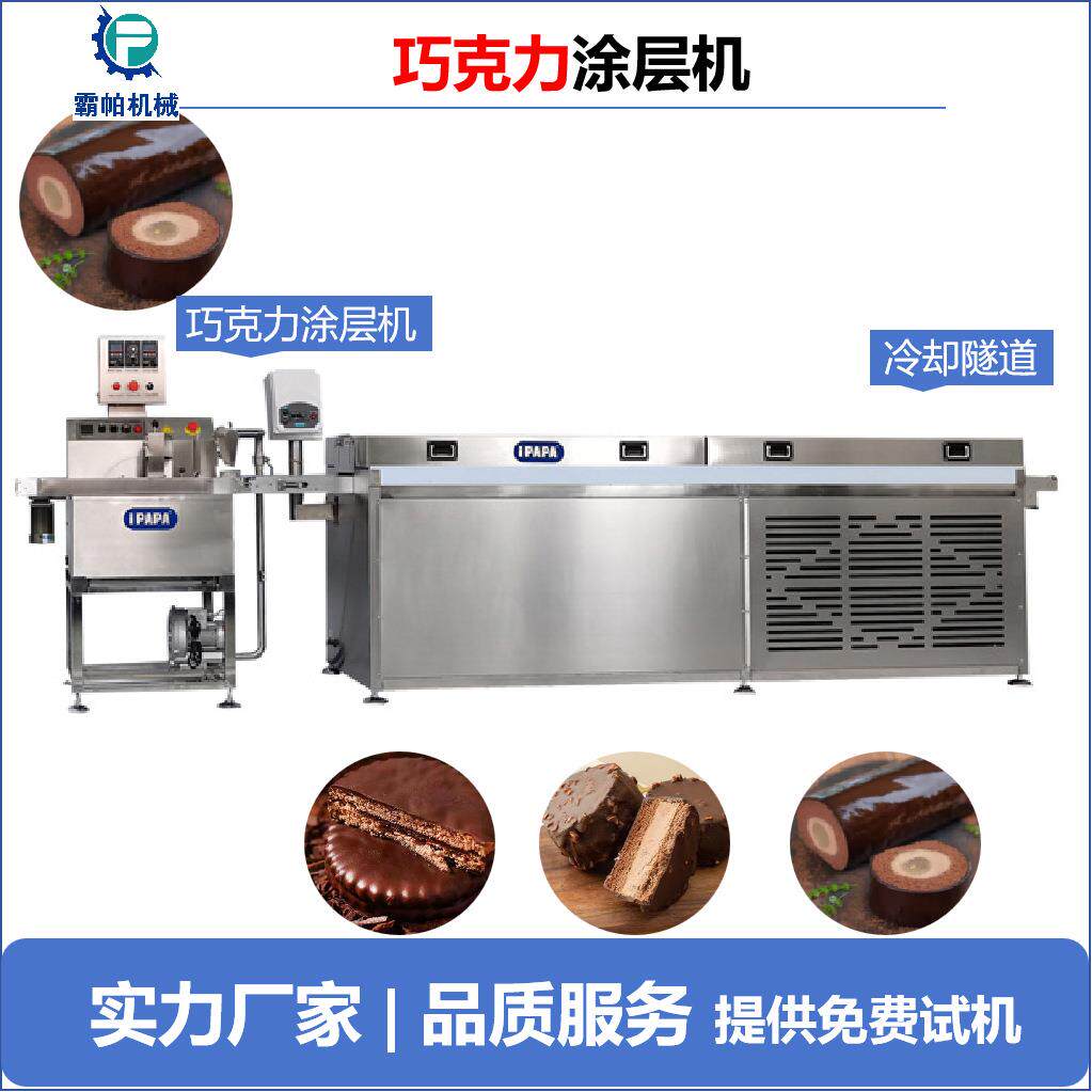 梦龙脆皮巧克力蛋糕/巧克力饼干/巧克力麻薯/梦龙卷巧克力涂层机