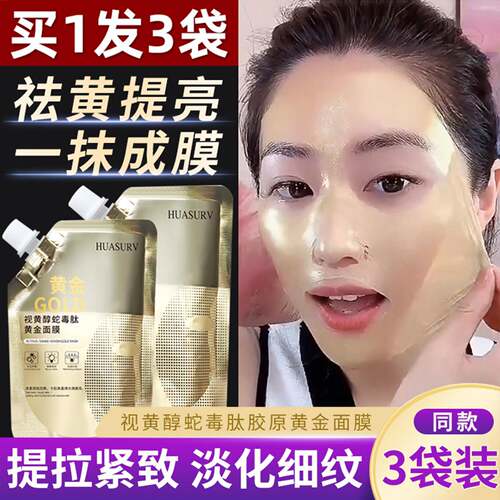 HUASURV提亮面膜 黄金面膜 改善暗沉保湿面膜正品
