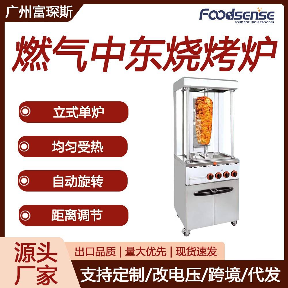 富琛斯中东烧烤炉立式大型土耳其烤肉机巴西自动旋转中东烧烤炉