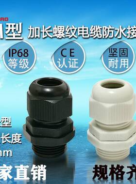 公制M型加长尼料龙电缆防水接塑电缆固定头格葛兰头M12/M16/M2头0