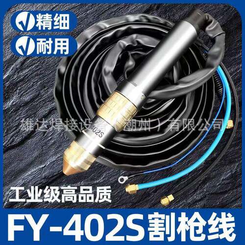 泛洋正品FY-402S等离子割枪线水冷406精细LGK300/400S切割机配件