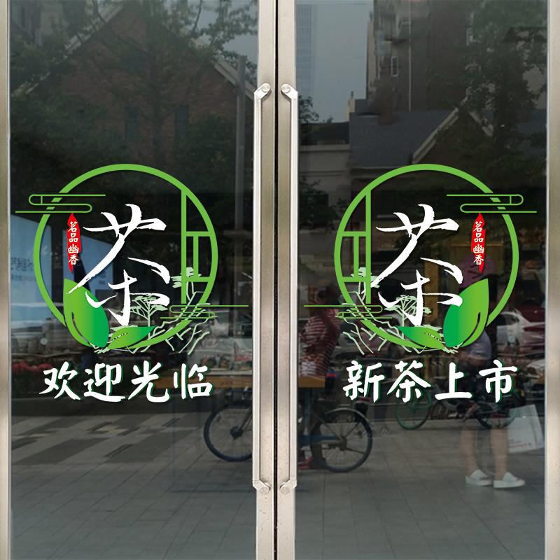 茶字贴纸茶楼茶庄茶叶店玻璃门贴纸广告背景墙馆茶室墙面装饰自粘