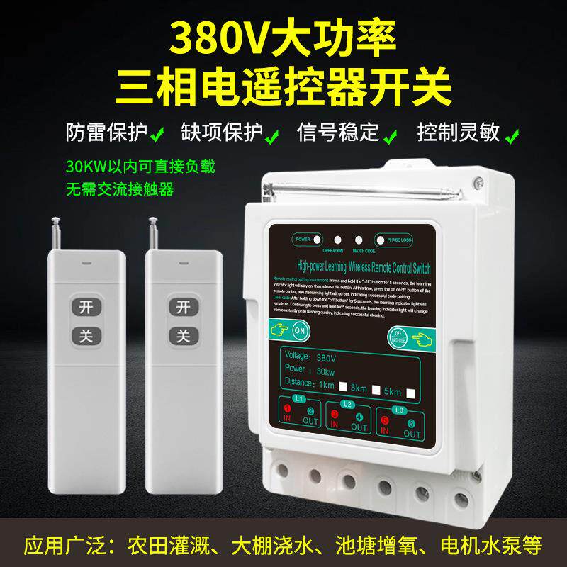 380V三相遥控开关无线远程控制水泵电机增氧机电闸智能缺相保护器