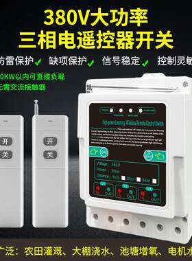 380V三相遥控开关无线远程控制水泵电机增氧机电闸智能缺相保护器
