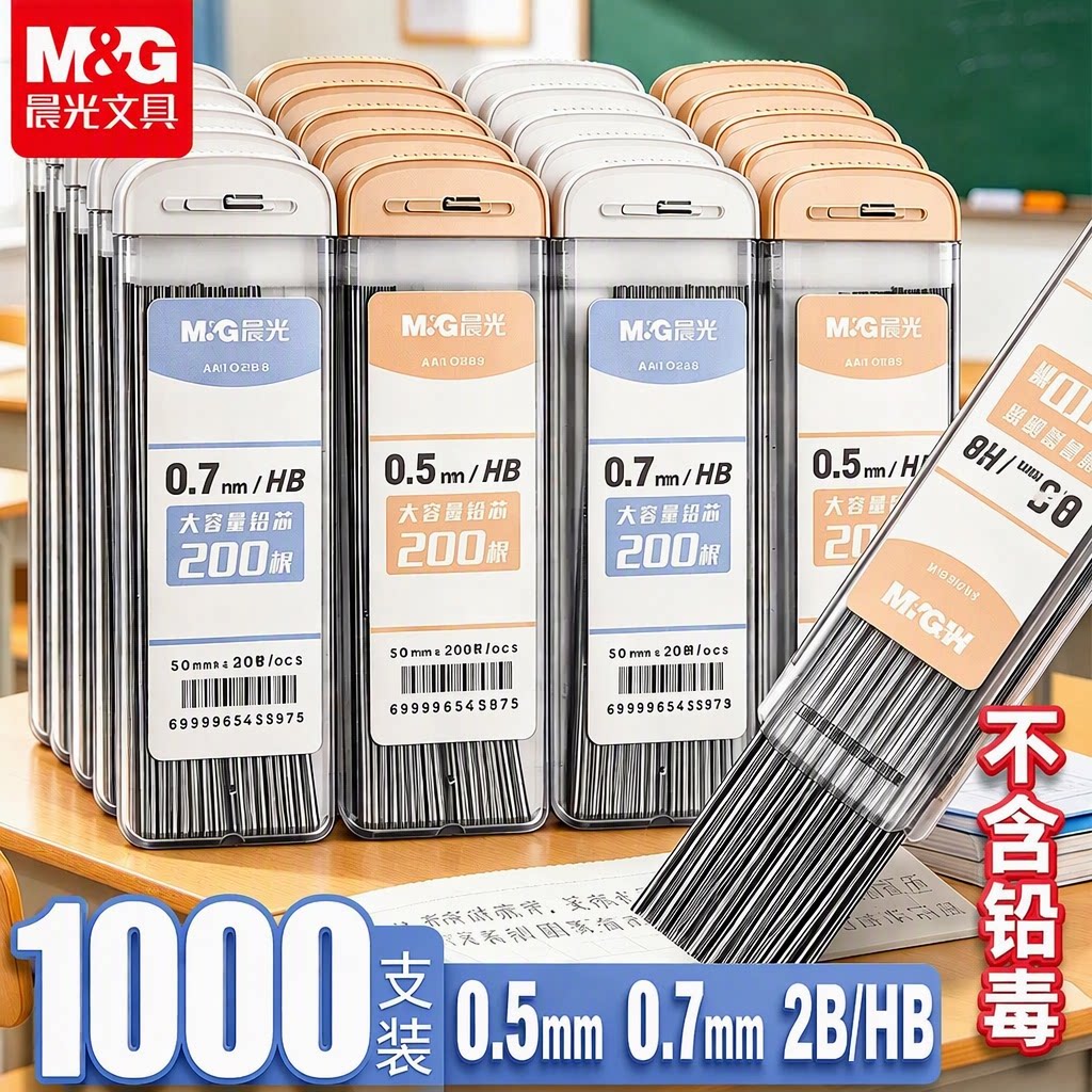 晨光200根大容量0.5mm/0.7mm2B/HB自动铅笔芯树脂铅芯替芯不易断加长加粗小学生专用替换笔芯不含铅毒
