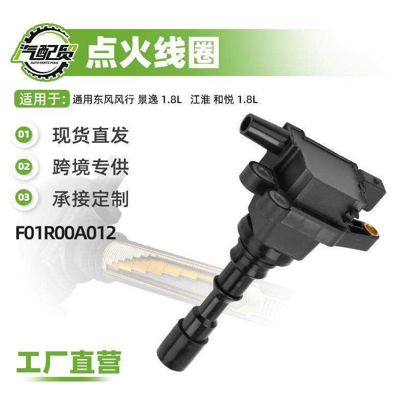 现货小批量适用东风风行 景逸 1.8L 点火线圈高压F01R00A012