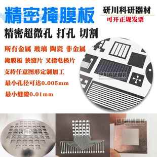 不锈钢掩膜板精密激光切割代加工微小孔打孔狭缝金属掩膜版叉指片