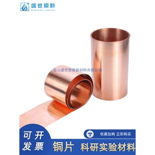 科研实验专用99.9999%高纯超薄 电解铜箔片铜皮铜片铜带铜板紫铜