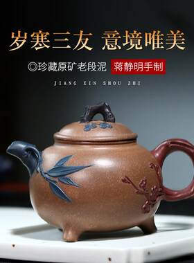 宜兴陈腐老段泥名家紫砂壶纯手工岁寒三友家用泡茶壶精品功夫茶具